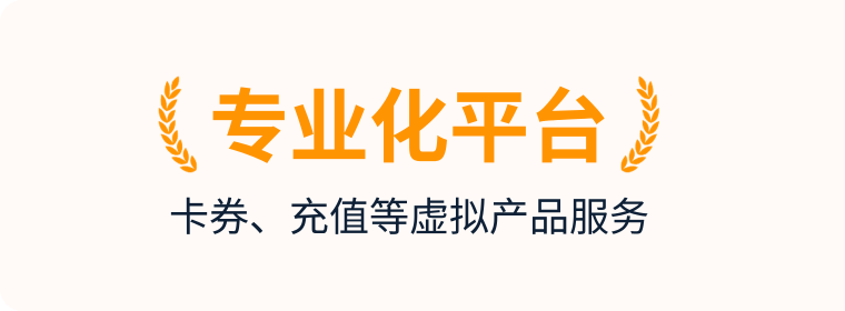 专业化平台 卡券、充值等虚拟产品服务